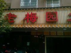 android_upload_pic-老梅园大虾城(八一桥店)