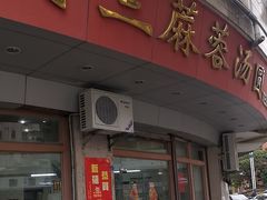-阿三麻蓉汤圆(顺光大厦店)