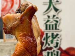 -大益烤鸡