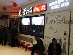 门面-李子坝梁山鸡(北碚万达五鸡哥店)