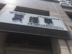 -派恩宜灰指甲·甲沟炎·鸡眼康护