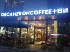 门面-DECAMERON十日谈(卓悦汇店)