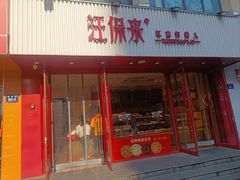 -汪保来(杭州解放路店)