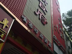 -河南食府(人民路店)