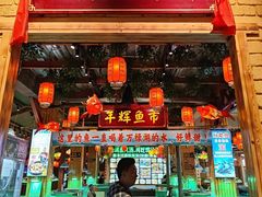 -年辉渔村·非遗传承餐厅(新丰江店)