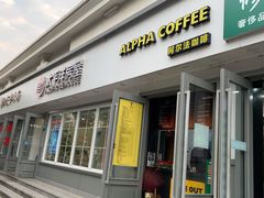 门面-ALPHA COFFEE阿尔法咖啡(虹莘路店)