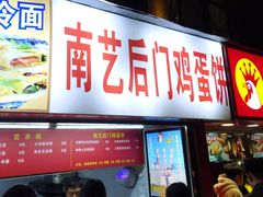 -南艺后门鸡蛋饼