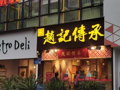门面-赵记传承(广州越秀五羊新城店)