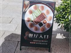 -烧肉馆(古北水镇景区店)