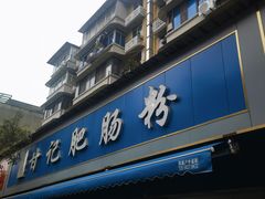 -甘记肥肠粉(马鞍北路店)