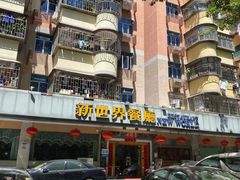 -新世界餐厅(万达店)