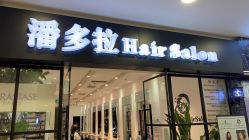 -东方麒麟·潘多拉SALON
