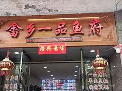 门面-畲乡一品鱼府土菜馆