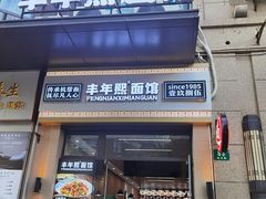-丰年熙面馆(泗宝路83号店)