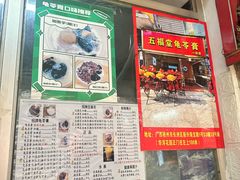 -五福堂龟苓膏(河东北山店)