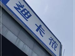 -迪卡侬(雨花店)