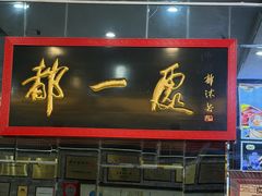 -都一处烧麦馆(前门店)