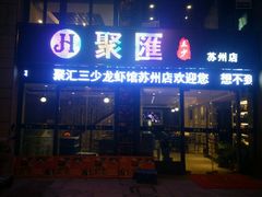 门面-聚汇三少·龙虾·中餐厅(莫邪路新天地店)