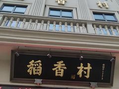 -稻香村(观前街店)