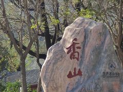 -香山公园