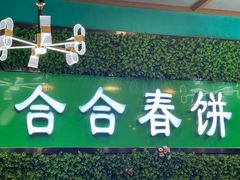 -合合春饼·酱骨·东北菜(潘家园店)