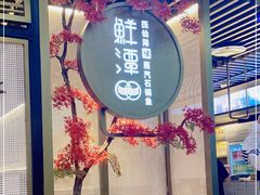 门面-鲜潭蒸汽石锅鱼(五道口购物中心店)