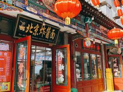 -北京炸酱面馆·烤鸭(前门总店)