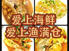 -渔满仓海鲜渔家(象山二店)