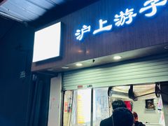 -胡记锅贴·沪上游子老鸭粉丝汤(太原路店)