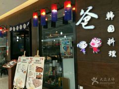 -喔爸韩国料理(环球银泰城店)