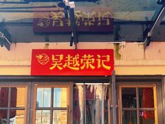 门面-吴越荣记苏州菜·松鼠桂鱼(月光码头店)