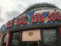 门面-盆满钵满·国家非遗传承(云台店)