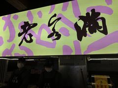 门面-老客满蛋饼(双塔市集店)