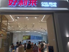 门面-好利来(梅江永旺店)
