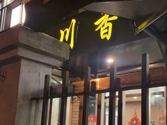 -川香煲(茅台路店)