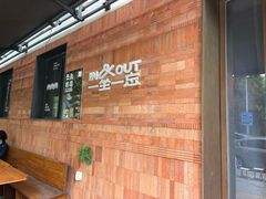 -一坐一忘云南菜(三里屯店)