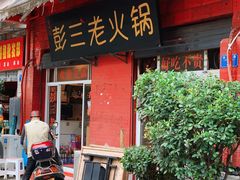 门面-彭三老火锅(枣子岚垭正街店)