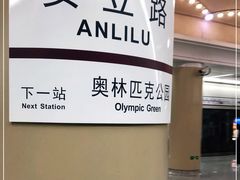 -安立路(地铁站)