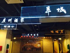 -舊街坊茶楼(市二宫店)