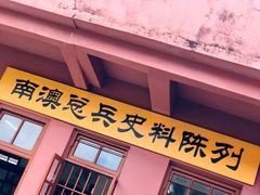 -闽粤南澳总镇府
