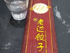 -老边饺子馆(中街店)