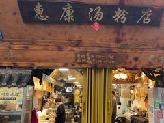 -惠康汤粉店(惠新中街店)