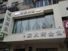 门面-鸣记脆皮烤鱼(岐山路店)