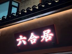 -六合居·明厨亮灶餐厅(成双大道店)