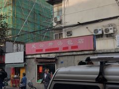 -笑云开汤包店(网巾市店)