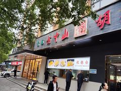 -方中山胡辣汤(西安高新区店)