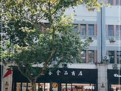-上海市长春食品商店(淮海中路店)