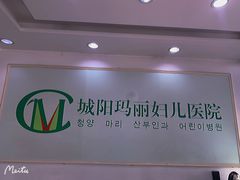-城阳玛丽妇儿医院·体检中心