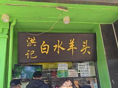 -洪记白水羊头(天坛店)