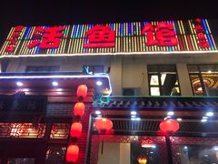 门面-活鱼馆(宜兴埠店)